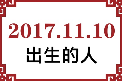 2017��11��10�ճ����Ը����˺�����