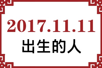 2017��11��11�ճ����Ը����˺�����