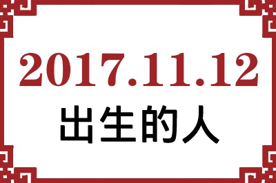 2017��11��12�ճ����Ը����˺�����