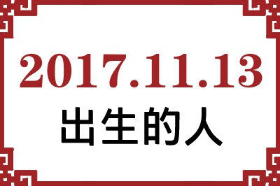 2017��11��13�ճ����Ը����˺�����