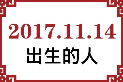 2017��11��14�ճ����Ը����˺�����