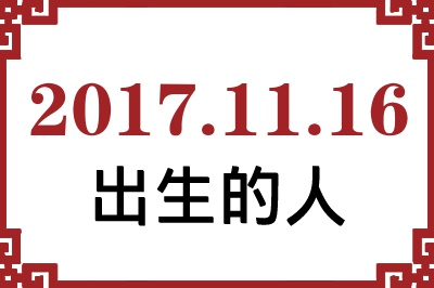 2017��11��16�ճ����Ը����˺�����