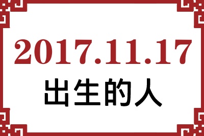 2017��11��17�ճ����Ը����˺�����