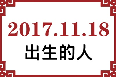 2017��11��18�ճ����Ը����˺�����