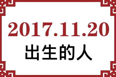 2017��11��20�ճ����Ը����˺�����