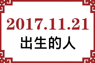 2017��11��21�ճ����Ը����˺�����
