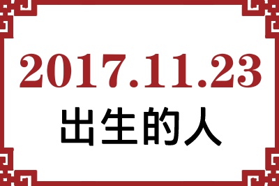 2017��11��23�ճ����Ը����˺�����