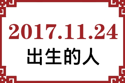 2017��11��24�ճ����Ը����˺�����