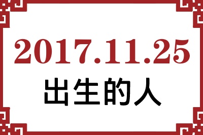 2017��11��25�ճ����Ը����˺�����