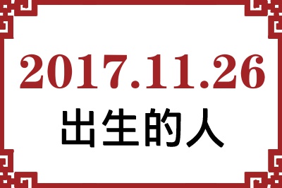 2017��11��26�ճ����Ը����˺�����