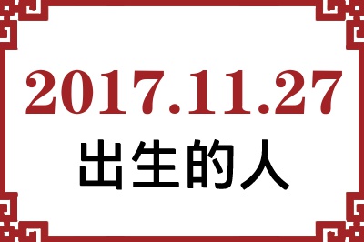 2017��11��27�ճ����Ը����˺�����