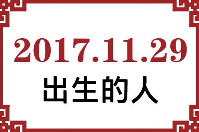 2017年11月29日出生性格、命运和运势 2017年11月29日出生性格、命运和运势