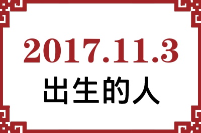 2017年11月3日出生性格、命运和运势 2017年11月3日出生性格、命运和运势