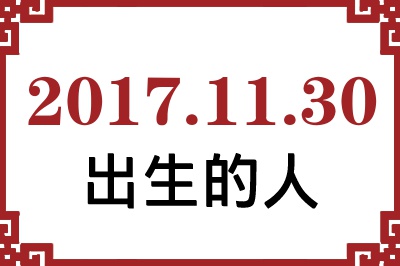 2017��11��30�ճ����Ը����˺�����