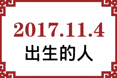 2017��11��4�ճ����Ը����˺�����
