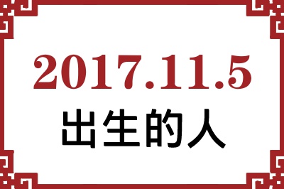 2017��11��5�ճ����Ը����˺�����