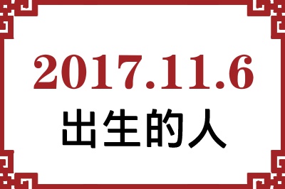 2017��11��6�ճ����Ը����˺�����