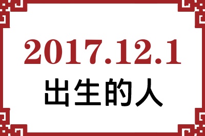 2017年12月1日出生性格、命运和运势 2017年12月1日出生性格、命运和运势