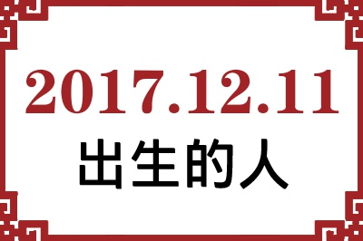 2017��12��11�ճ����Ը����˺�����