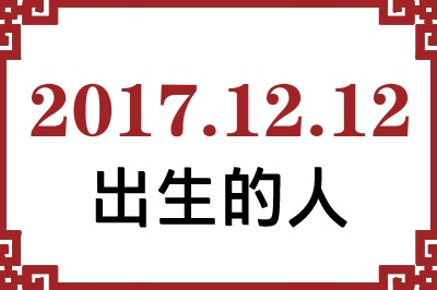 2017��12��12�ճ����Ը����˺�����