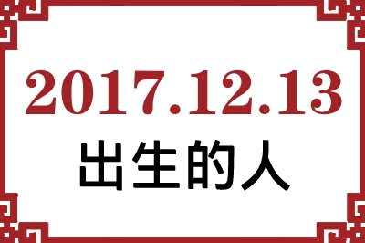 2017年12月13日出生性格、命运和运势 2017年12月13日出生性格、命运和运势