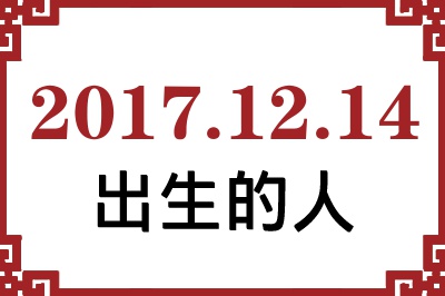 2017年12月14日出生性格、命运和运势 2017年12月14日出生性格、命运和运势