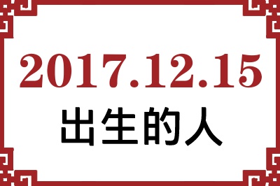 2017��12��15�ճ����Ը����˺�����