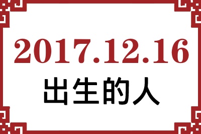 2017年12月16日出生性格、命运和运势 2017年12月16日出生性格、命运和运势