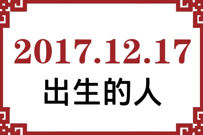 2017��12��17�ճ����Ը����˺�����