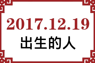 2017年12月19日出生性格、命运和运势 2017年12月19日出生性格、命运和运势