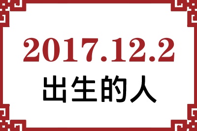 2017��12��2�ճ����Ը����˺�����