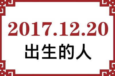2017��12��20�ճ����Ը����˺�����