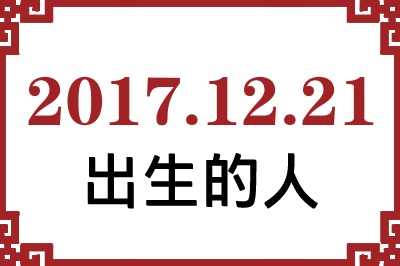 2017年12月21日出生性格、命运和运势 2017年12月21日出生性格、命运和运势
