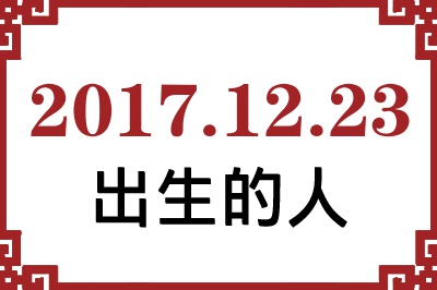 2017年12月23日出生性格、命运和运势 2017年12月23日出生性格、命运和运势