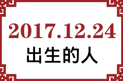 2017��12��24�ճ����Ը����˺�����