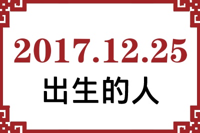 2017��12��25�ճ����Ը����˺�����