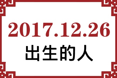 2017��12��26�ճ����Ը����˺�����