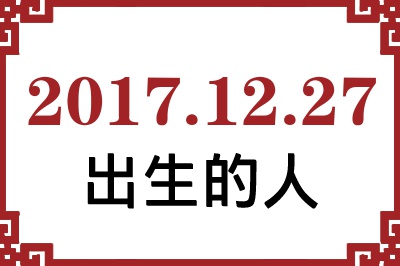 2017��12��27�ճ����Ը����˺�����