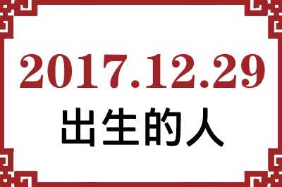 2017年12月29日出生性格、命运和运势 2017年12月29日出生性格、命运和运势