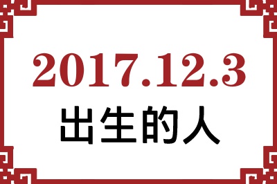 2017年12月3日出生性格、命运和运势 2017年12月3日出生性格、命运和运势