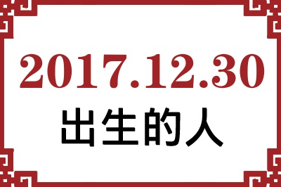 2017年12月30日出生性格、命运和运势 2017年12月30日出生性格、命运和运势