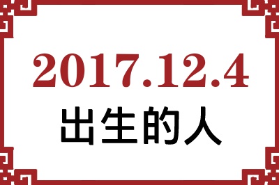 2017年12月4日出生性格、命运和运势 2017年12月4日出生性格、命运和运势