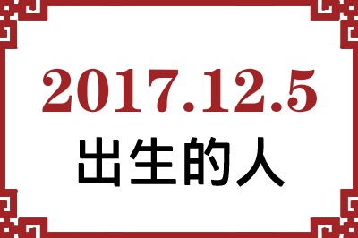 2017年12月5日出生性格、命运和运势 2017年12月5日出生性格、命运和运势