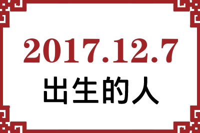 2017年12月7日出生性格、命运和运势 2017年12月7日出生性格、命运和运势
