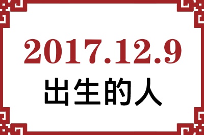 2017��12��9�ճ����Ը����˺�����