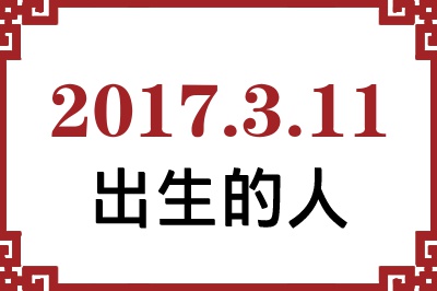 2017年3月11日出生性格、命运和运势 2017年3月11日出生性格、命运和运势