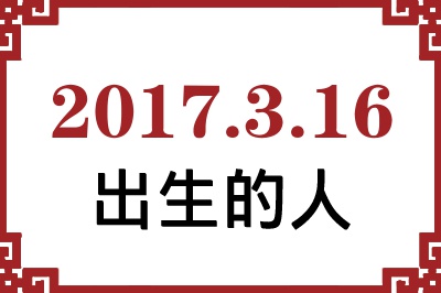 2017年3月16日出生性格、命运和运势 2017年3月16日出生性格、命运和运势