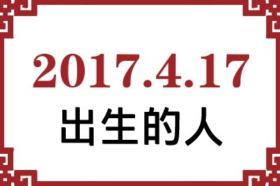 2017年4月17日出生性格、命运和运势 2017年4月17日出生性格、命运和运势