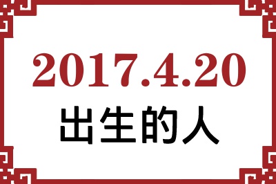 2017年4月20日出生性格、命运和运势 2017年4月20日出生性格、命运和运势