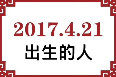 2017年4月21日出生性格、命运和运势 2017年4月21日出生性格、命运和运势